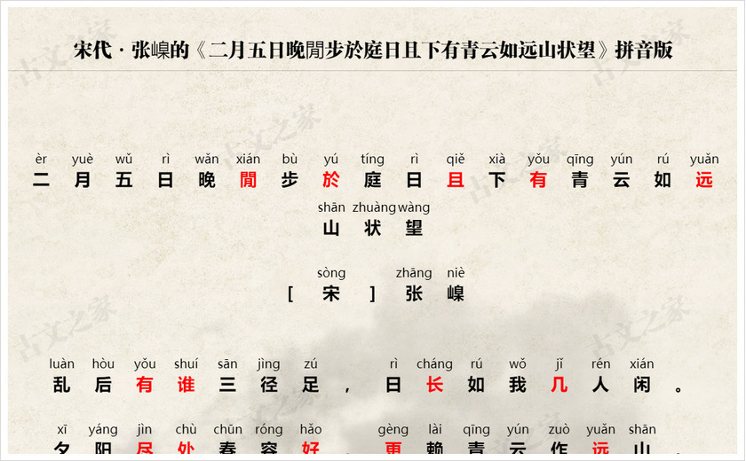 《二月五日晚閒步於庭日且下有青云如远山状望》拼音版