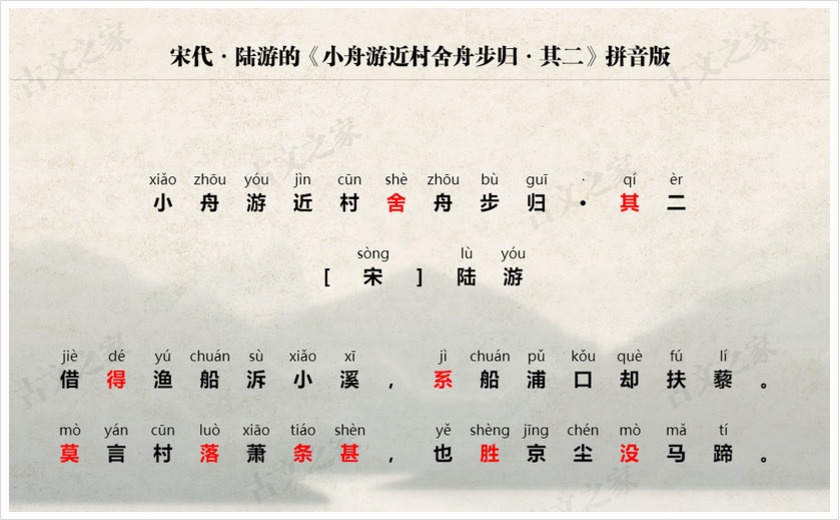 《小舟游近村舍舟步归·其二》拼音版