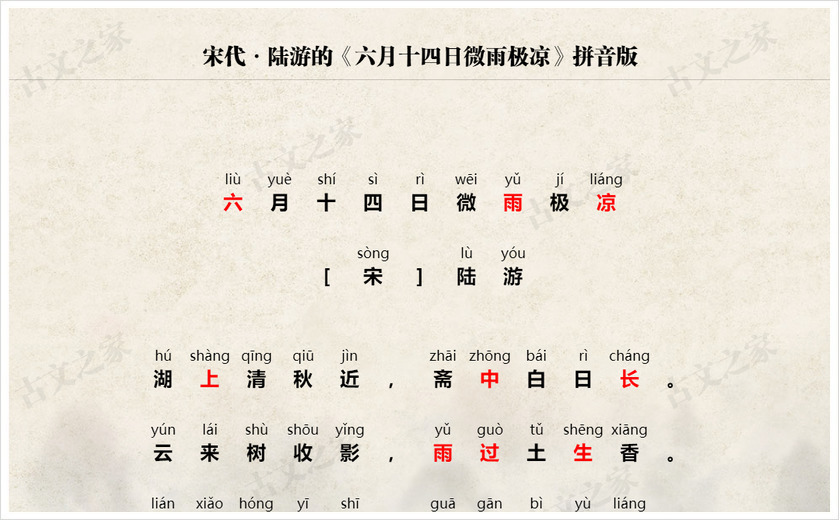 《六月十四日微雨极凉》拼音版