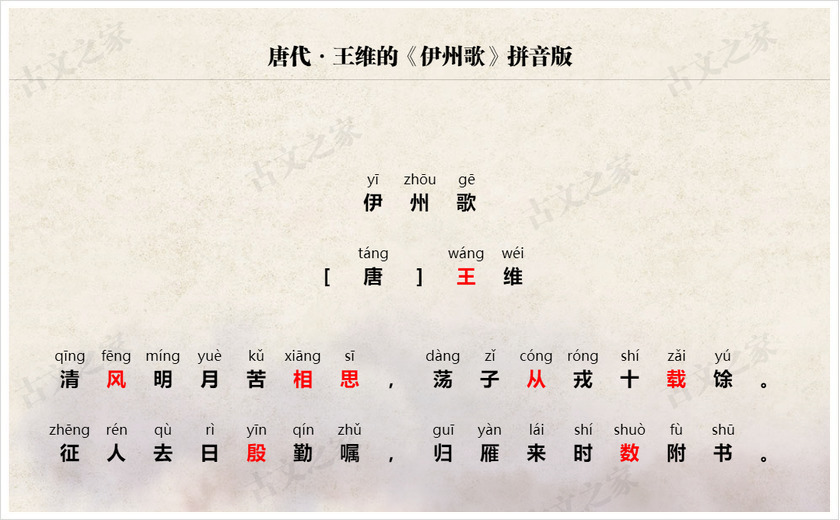 《伊州歌》拼音版