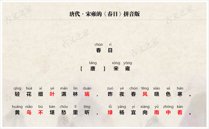 《春日》拼音版