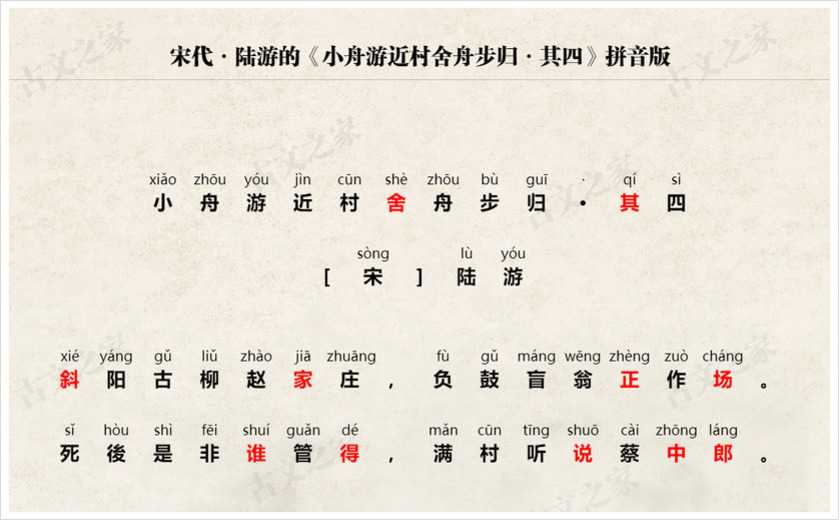 《小舟游近村舍舟步归·其四》拼音版