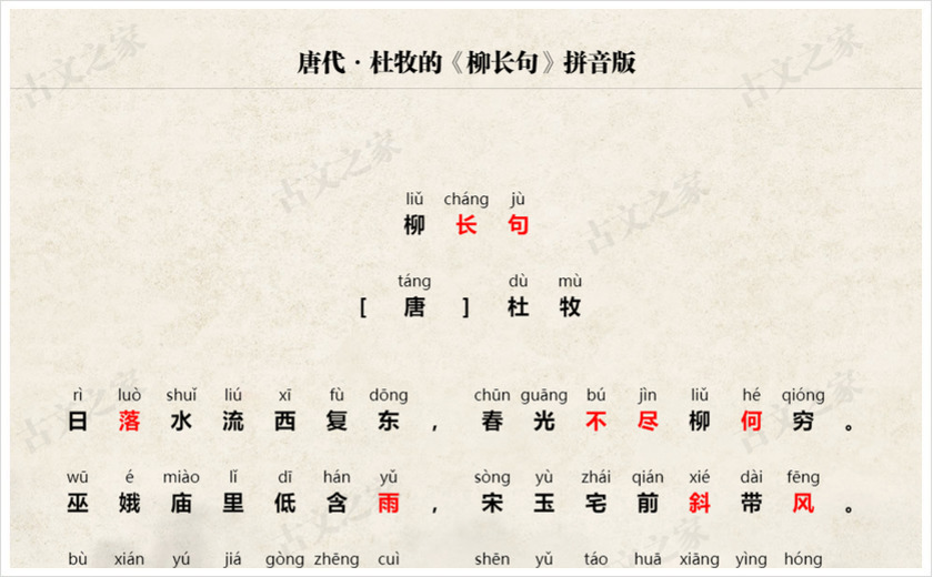 《柳长句》拼音版