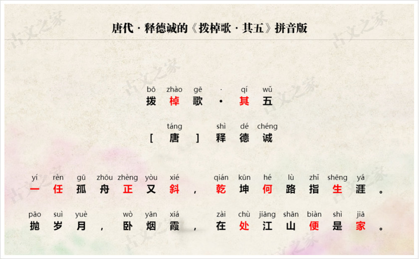 《拨棹歌·其五》拼音版