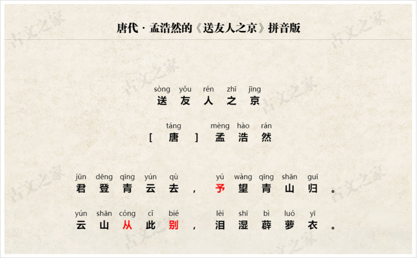 《送友人之京》拼音版