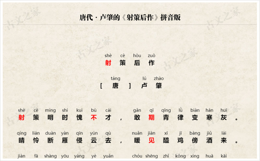 《射策后作》拼音版