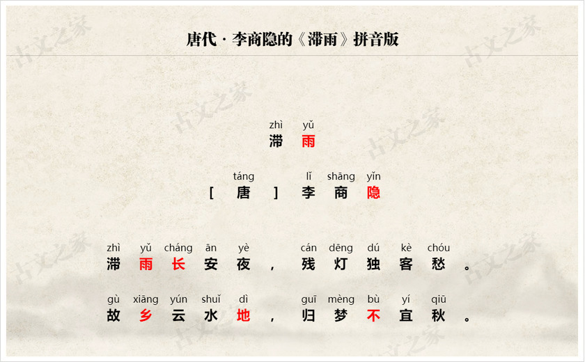 《滞雨》拼音版