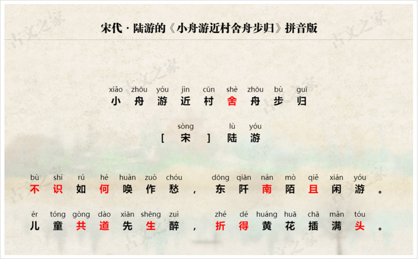 《小舟游近村舍舟步归·其三》拼音版