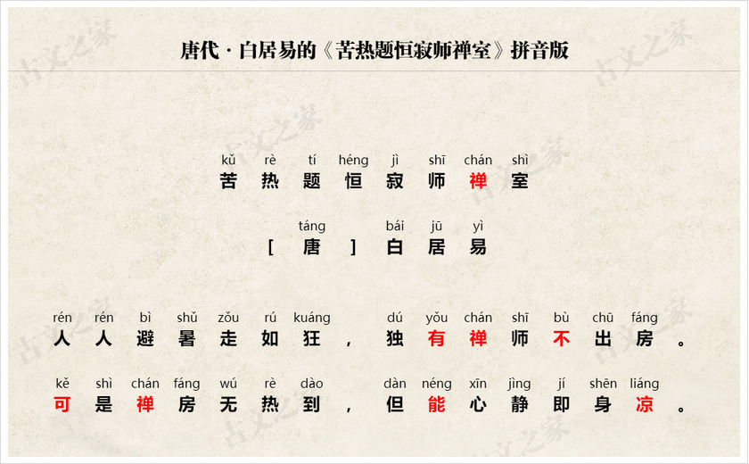 《苦热题恒寂师禅室》拼音版