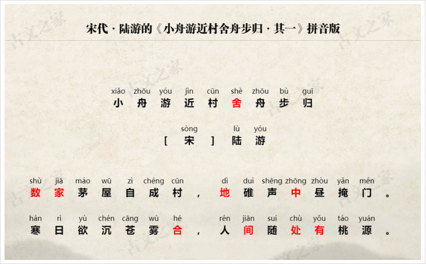 《小舟游近村舍舟步归·其一》拼音版