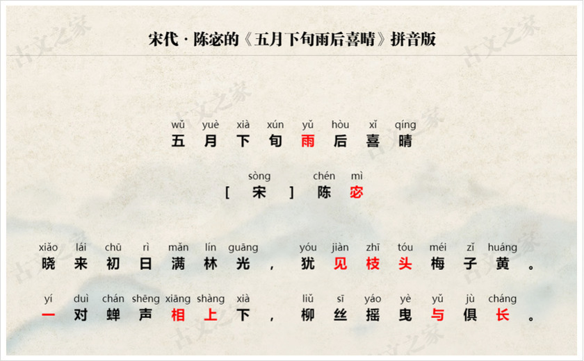 《五月下旬雨后喜晴》拼音版