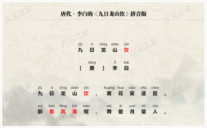 《九日龙山饮》拼音版