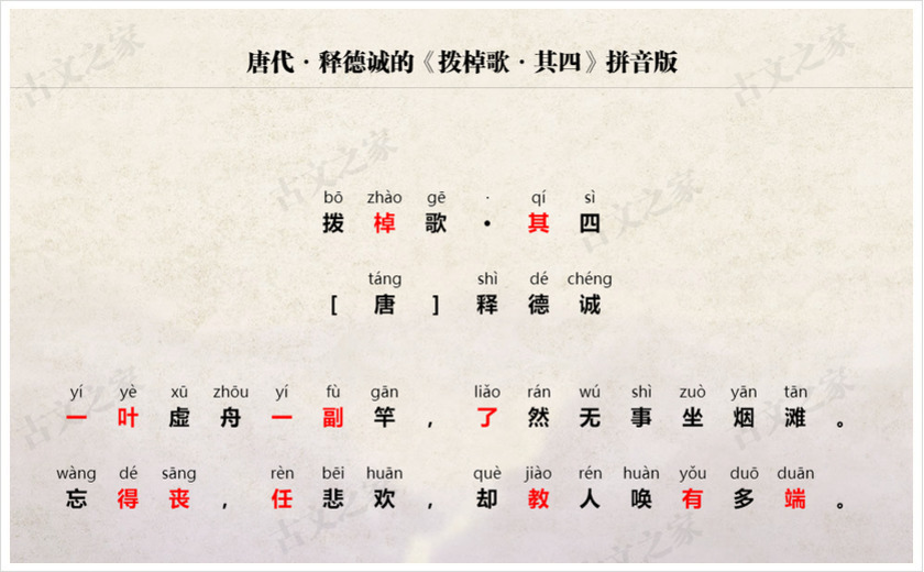 《拨棹歌·其四》拼音版