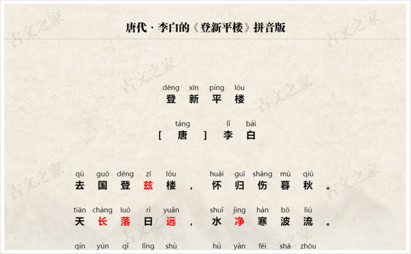 《登新平楼》拼音版