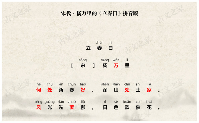 《立春日》拼音版