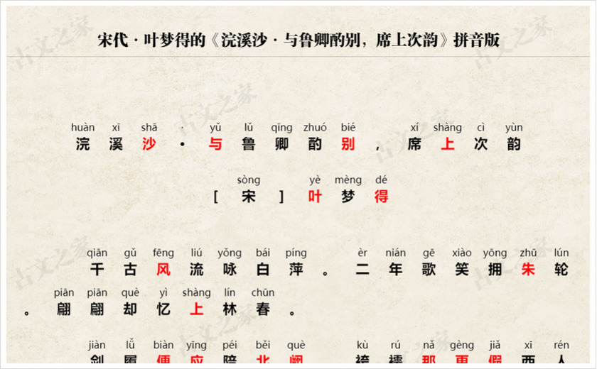 《浣溪沙·与鲁卿酌别，席上次韵》拼音版