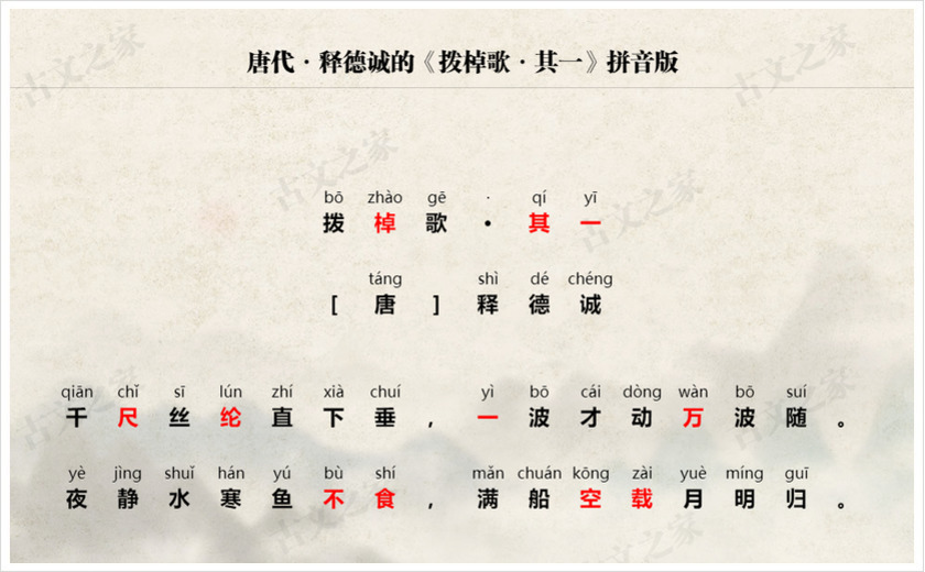 《拨棹歌·其一》拼音版