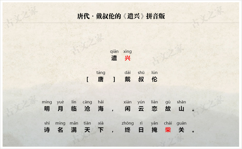 《遣兴》拼音版