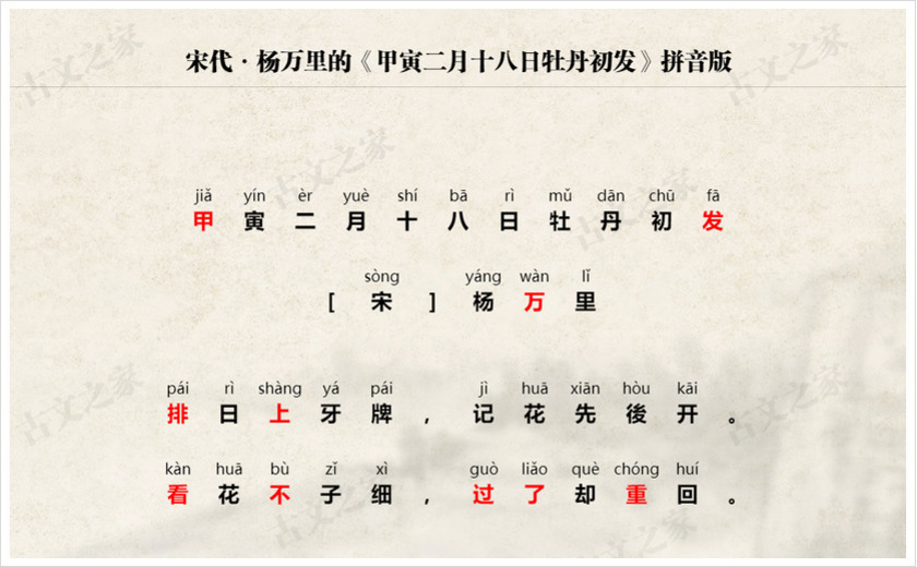 《甲寅二月十八日牡丹初发》拼音版