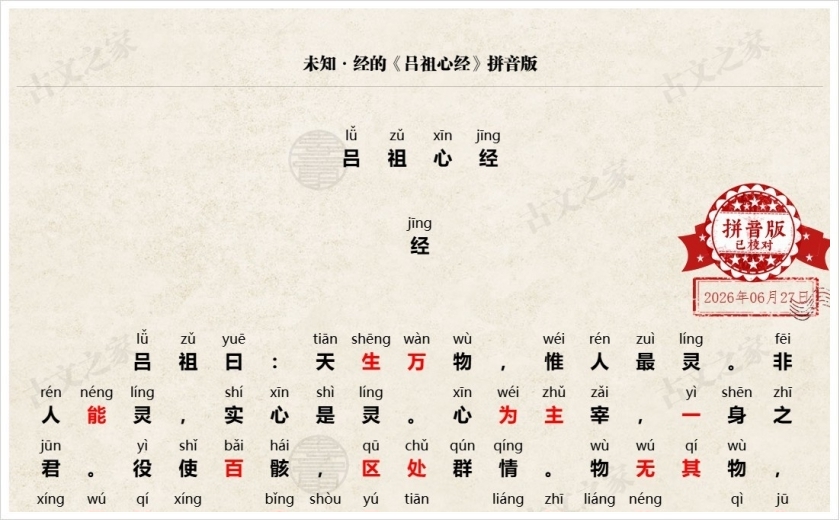《吕祖心经》拼音版