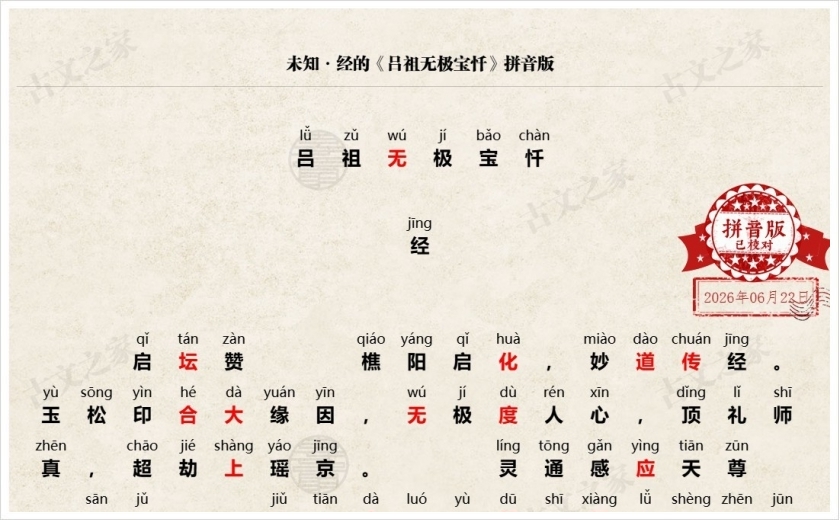《吕祖无极宝忏》拼音版
