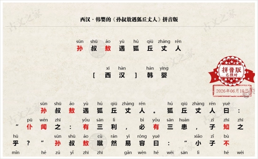 《孙叔敖遇狐丘丈人》拼音版