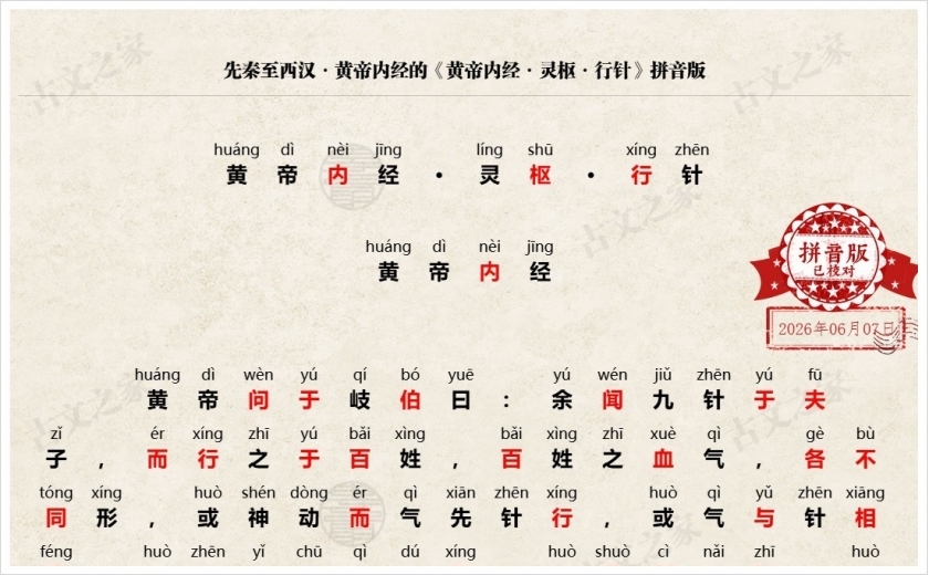 《黄帝内经·灵枢·行针》拼音版