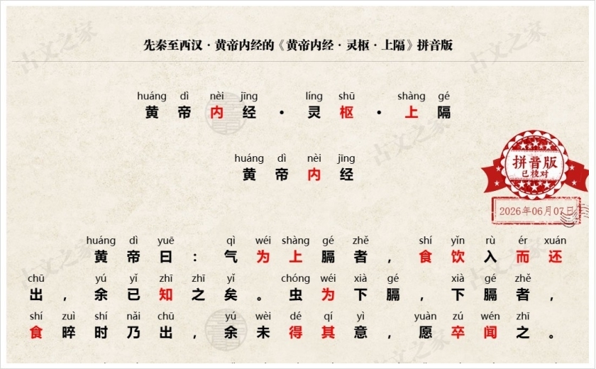《黄帝内经·灵枢·上隔》拼音版