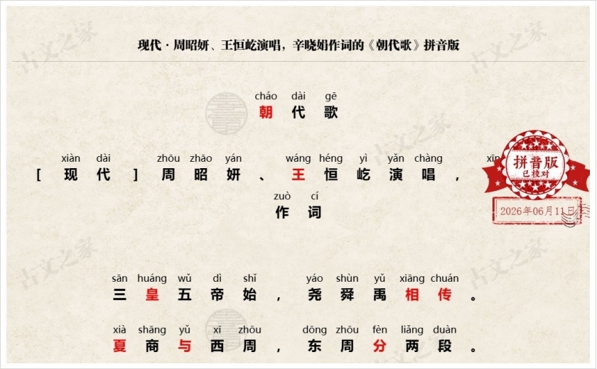 《朝代歌》拼音版