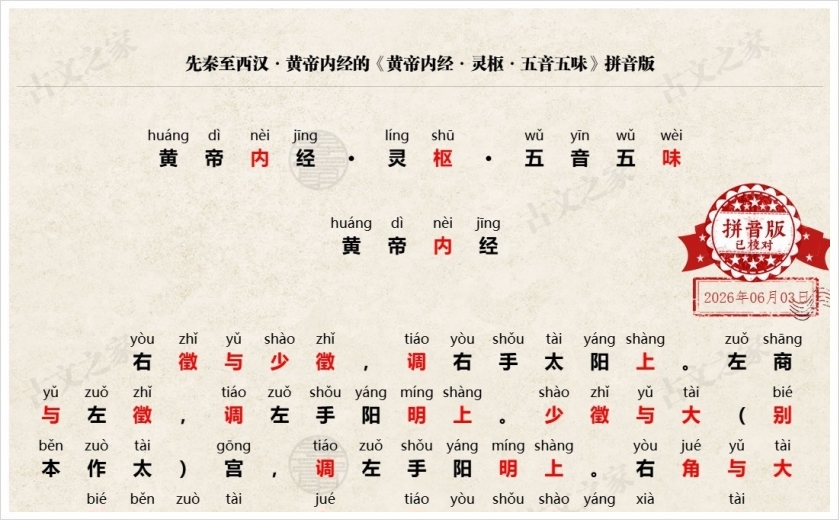 《黄帝内经·灵枢·五音五味》拼音版