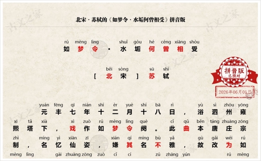 《如梦令·水垢何曾相受》拼音版