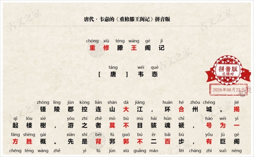 《重修滕王阁记》拼音版