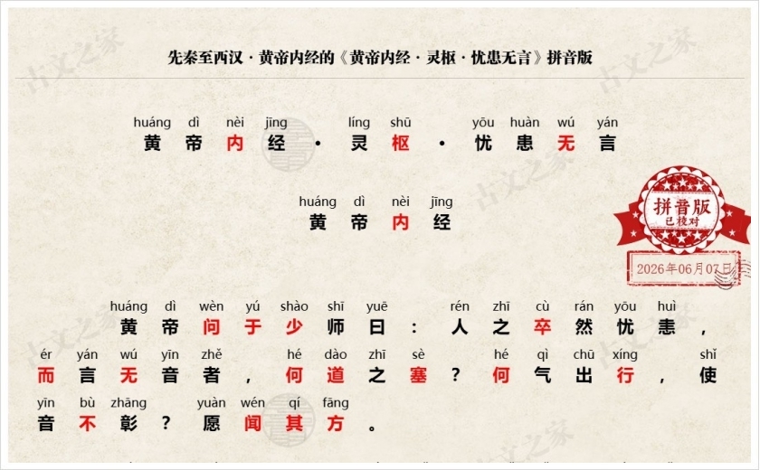 《黄帝内经·灵枢·忧患无言》拼音版