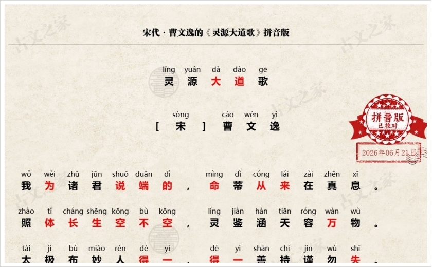 《灵源大道歌》拼音版