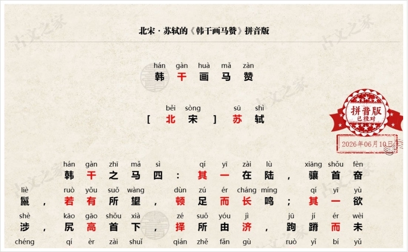 《韩干画马赞》拼音版