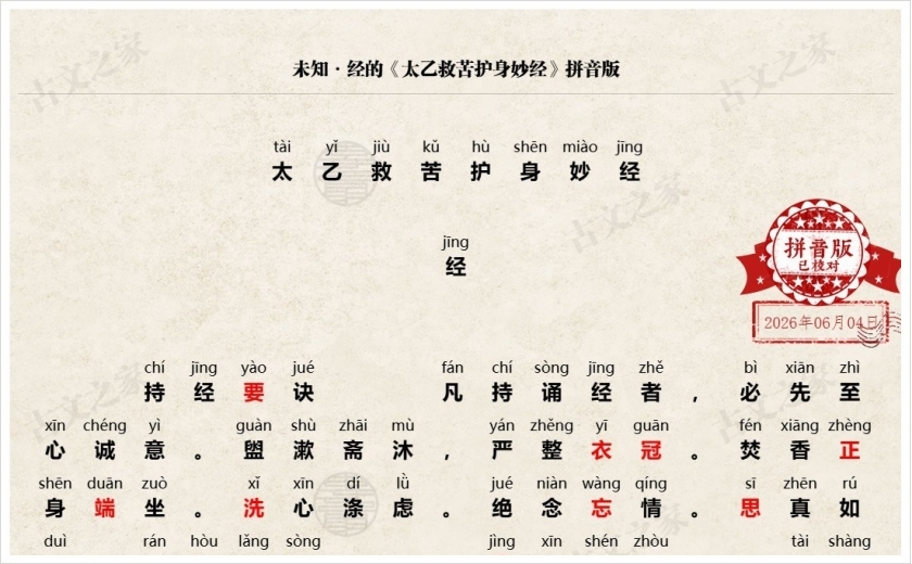 《太乙救苦护身妙经》拼音版