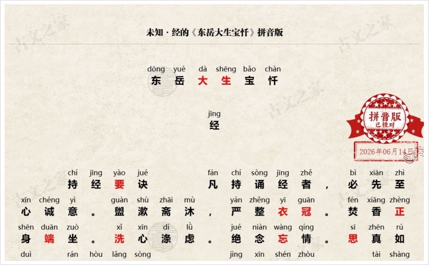 《东岳大生宝忏》拼音版