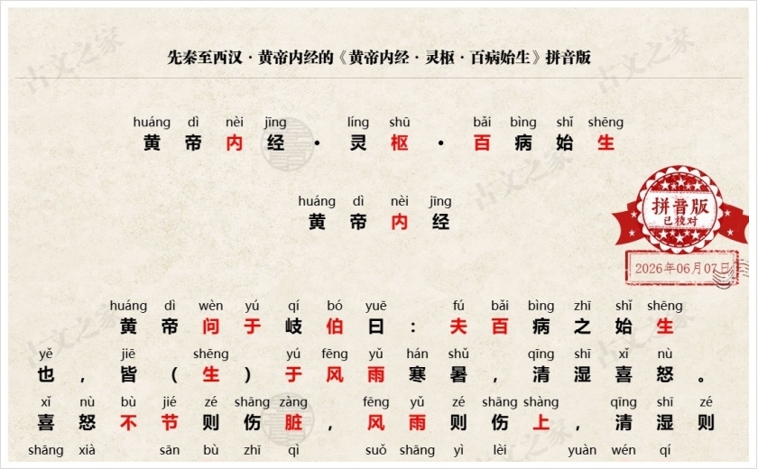 《黄帝内经·灵枢·百病始生》拼音版