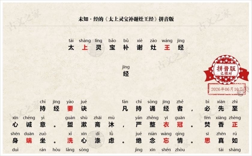 《太上灵宝补谢灶王经》拼音版