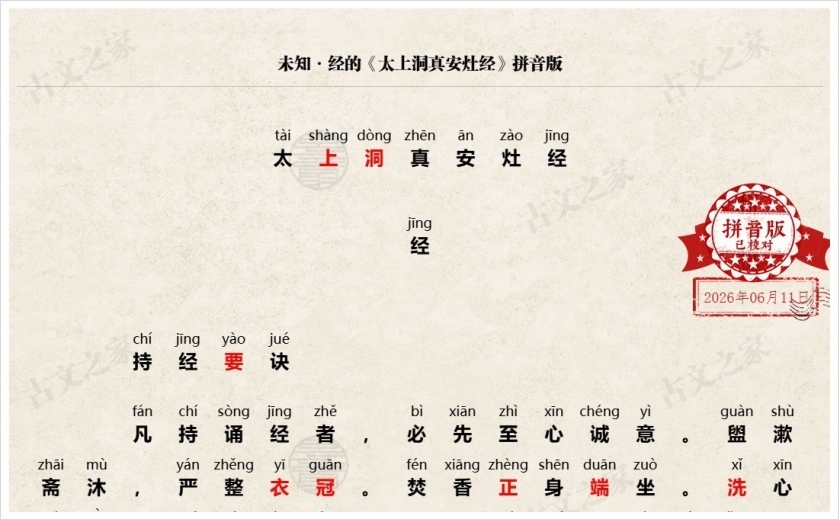 《太上洞真安灶经》拼音版