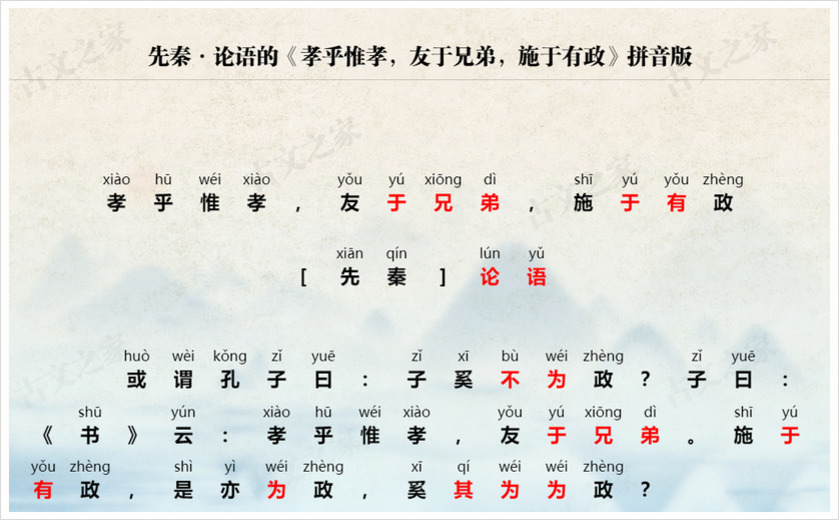 《孝乎惟孝，友于兄弟，施于有政》拼音版