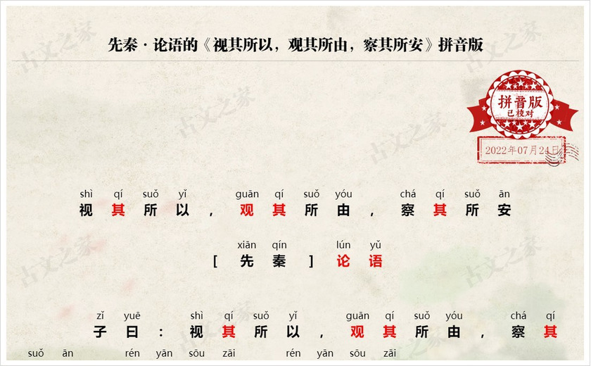 《视其所以，观其所由，察其所安》拼音版