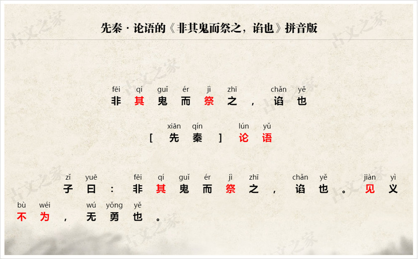 《非其鬼而祭之，谄也》拼音版