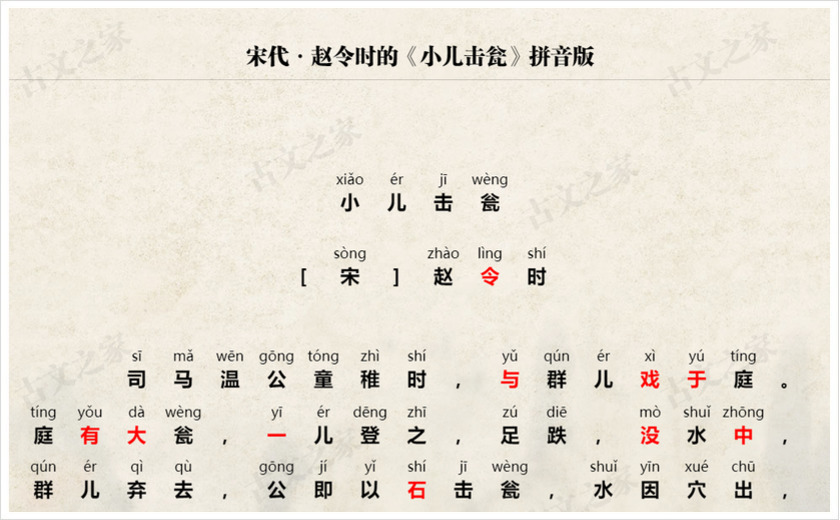 《小儿击瓮》拼音版