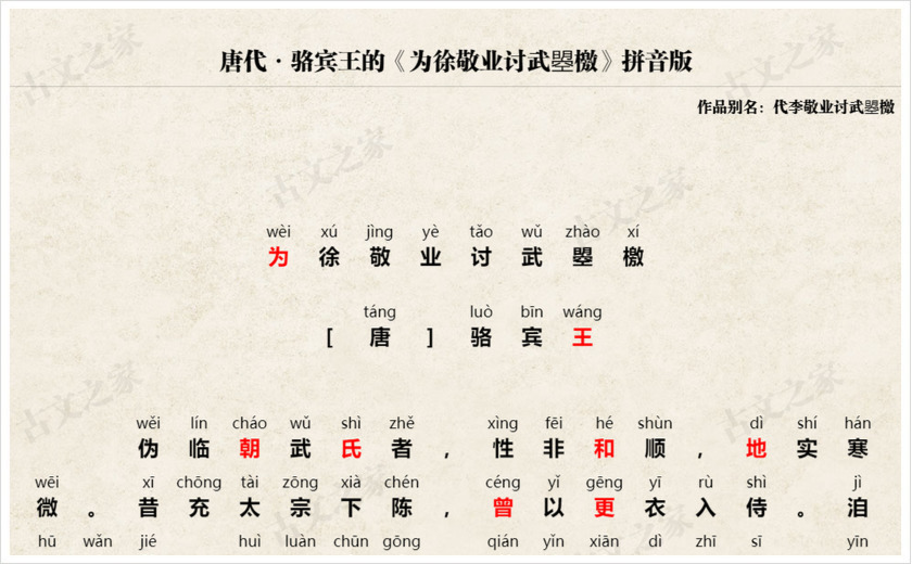 《为徐敬业讨武曌檄》拼音版