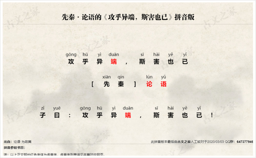 《攻乎异端，斯害也已》拼音版