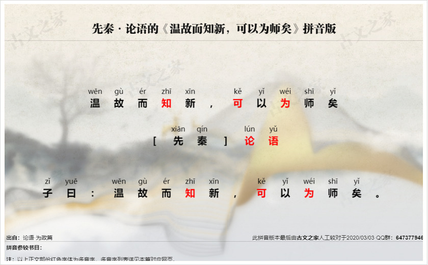 《温故而知新，可以为师矣》拼音版