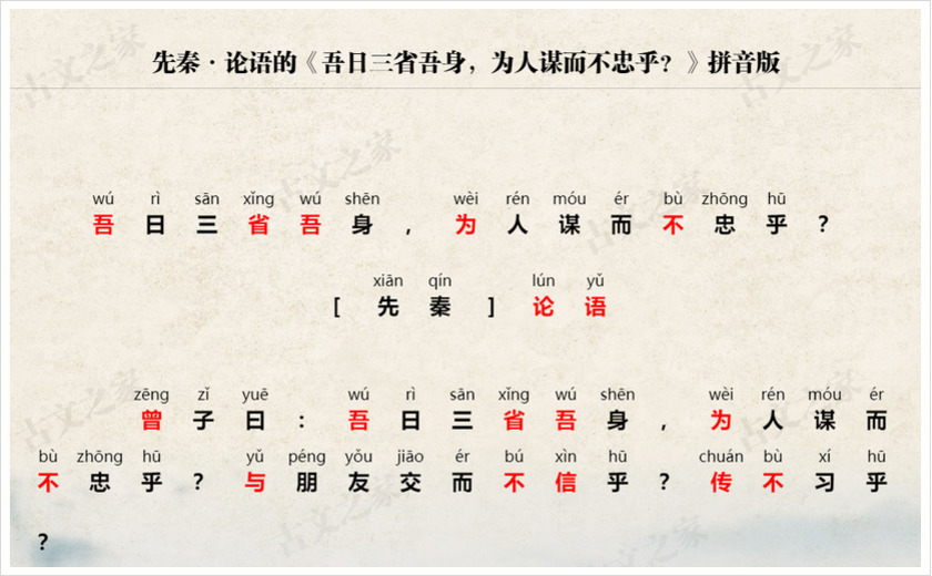 《吾日三省吾身，为人谋而不忠乎？》拼音版