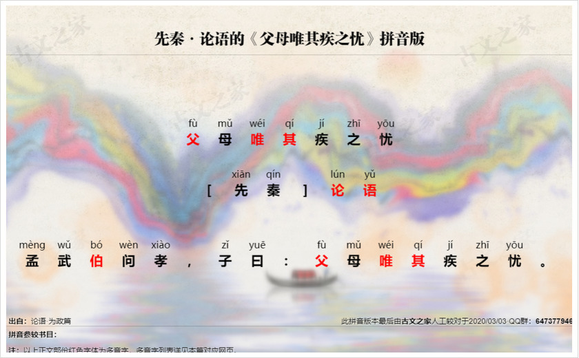 《父母唯其疾之忧》拼音版