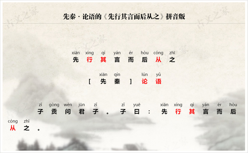 《先行其言而后从之》拼音版